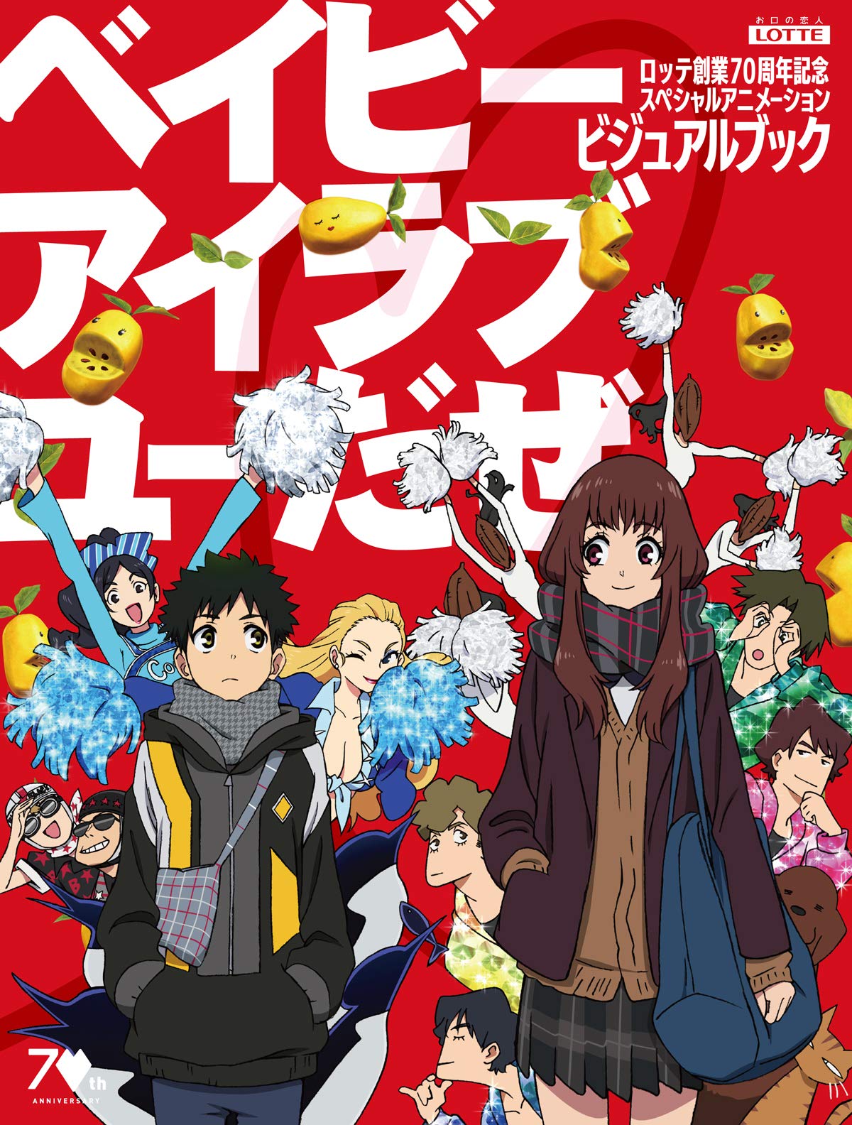 「ロッテ創業70周年記念スペシャルアニメーション『ベイビーアイラブユーだぜ』ビジュアルブック」