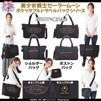 「美少女戦士セーラームーン」をモチーフにしたトラベルバッグシリーズ。