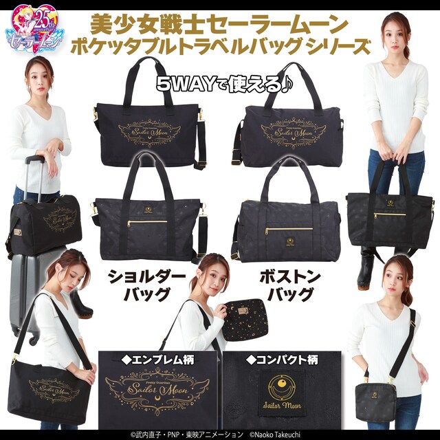 「美少女戦士セーラームーン」をモチーフにしたトラベルバッグシリーズ。