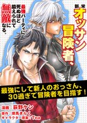 「新米オッサン冒険者、最強パーティに死ぬほど鍛えられて無敵になる。」予告ビジュアル