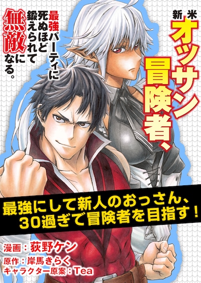 「新米オッサン冒険者、最強パーティに死ぬほど鍛えられて無敵になる。」予告ビジュアル