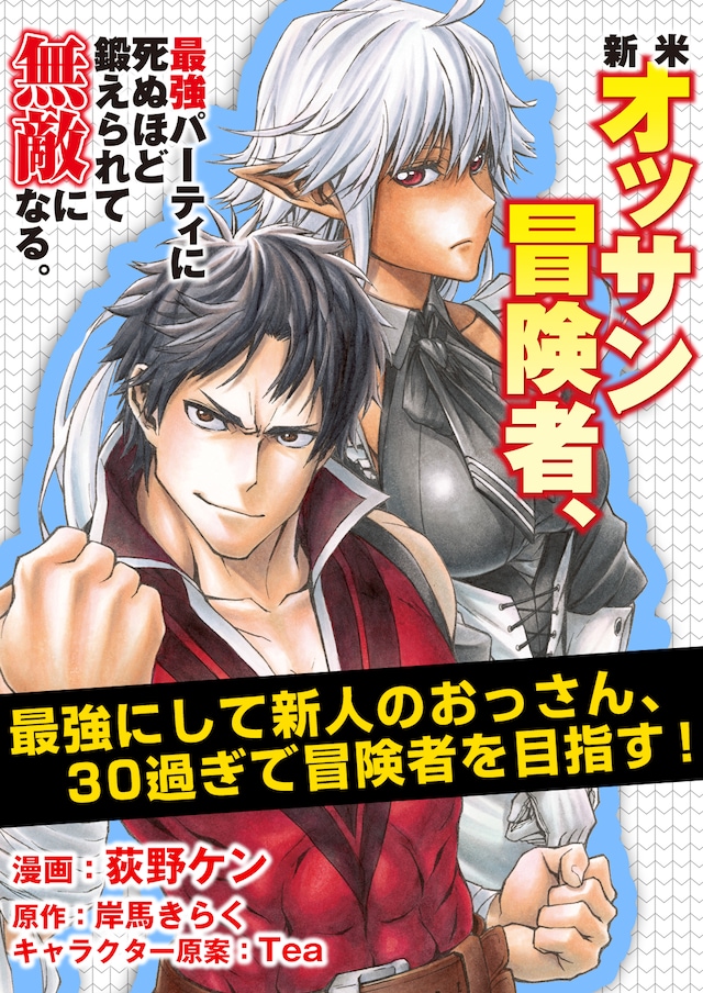「新米オッサン冒険者、最強パーティに死ぬほど鍛えられて無敵になる。」予告ビジュアル
