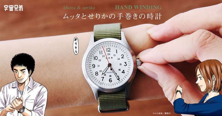 「ムッタとせりかの手巻きの時計」