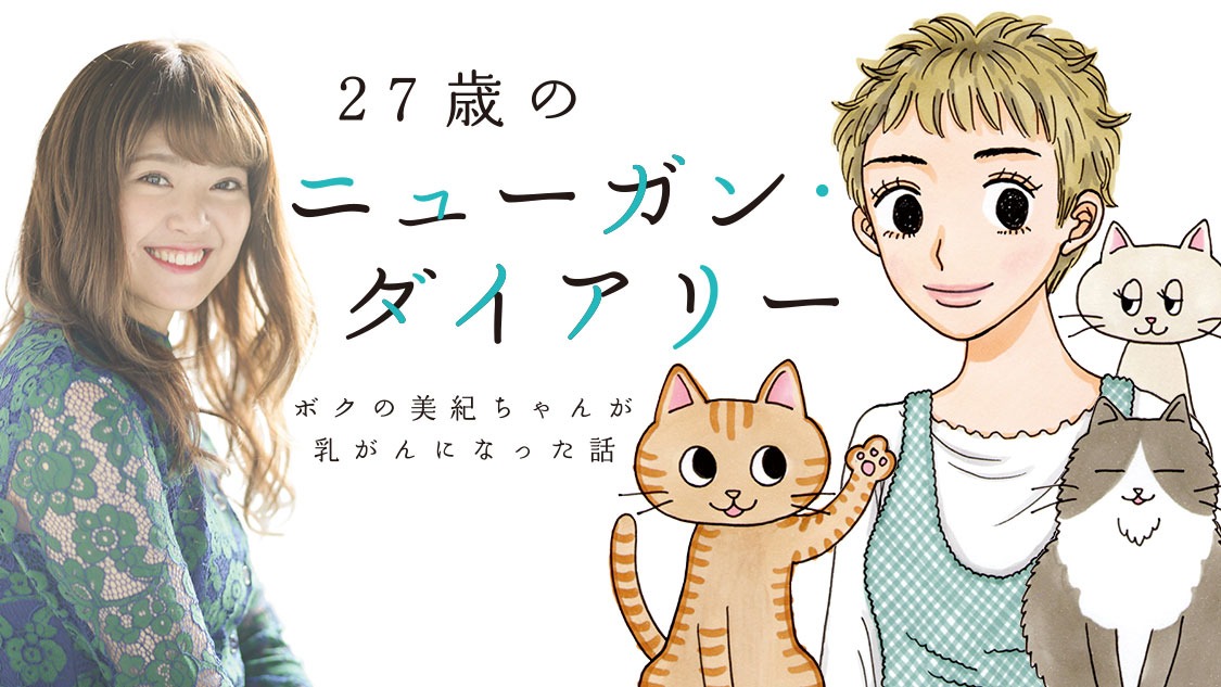 「27歳のニューガン・ダイアリー ～ボクの美紀ちゃんが乳がんになった話～」
