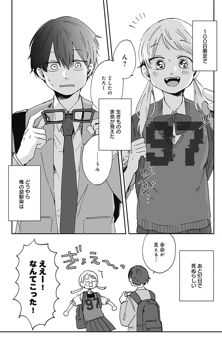 「君が死ぬまであと100日」より。