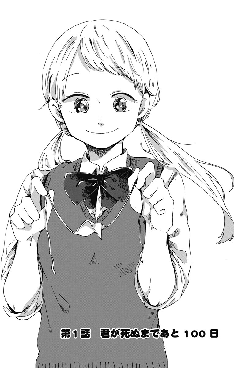 「君が死ぬまであと100日」より。