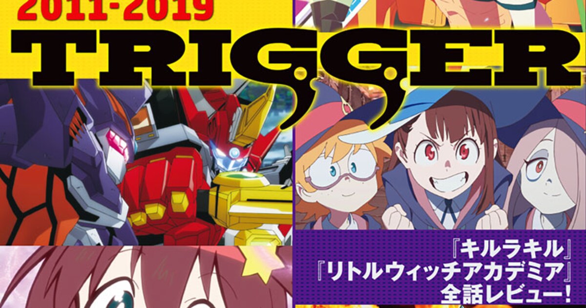 CONTINUEで50ページ超のTRIGGER特集！「キルラキル」「LWA」の全話 