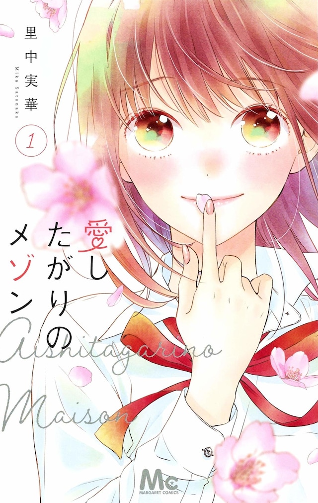 「愛したがりのメゾン」1巻