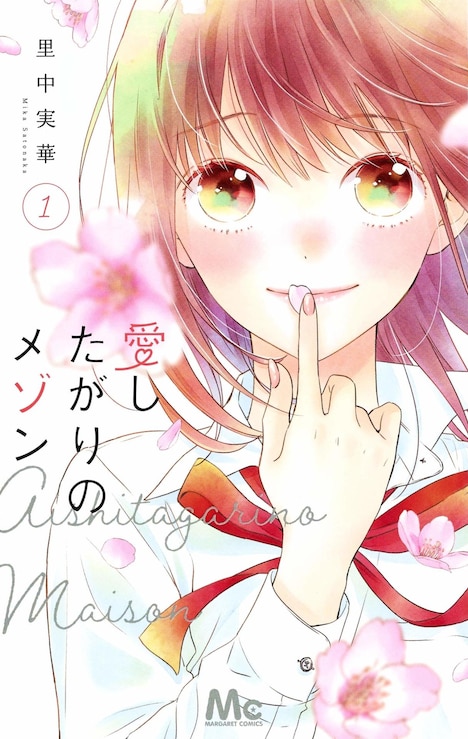 「愛したがりのメゾン」1巻