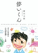 “儚い”という名を持つ少年の人生を追体験、柳内大樹が贈るハートフルストーリー