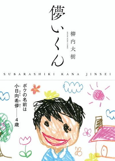 「儚いくん SUBARASHIKI KANA JINSEI」