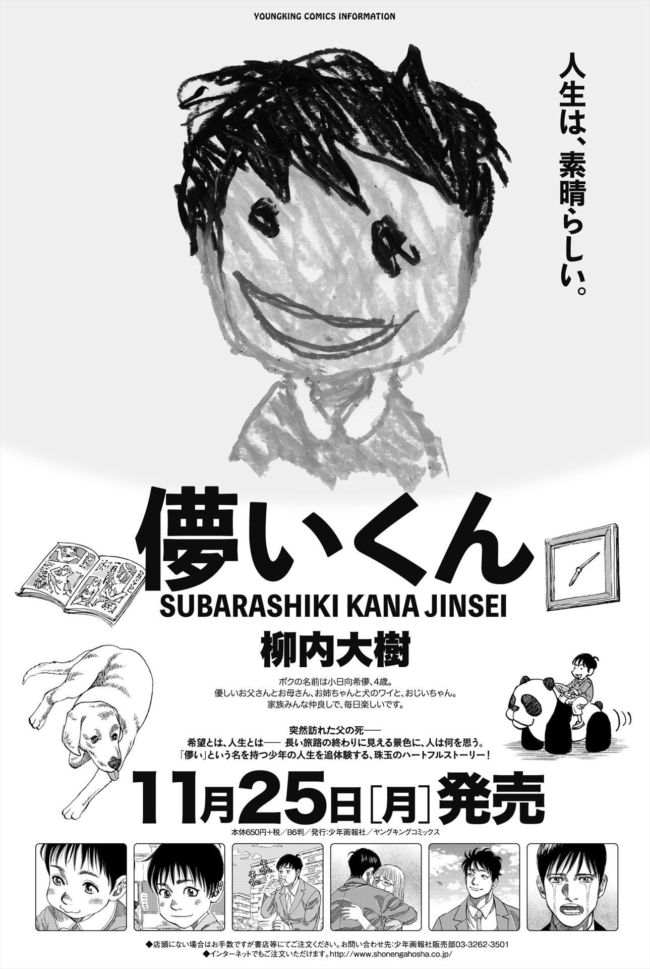 「儚いくん SUBARASHIKI KANA JINSEI」の案内。