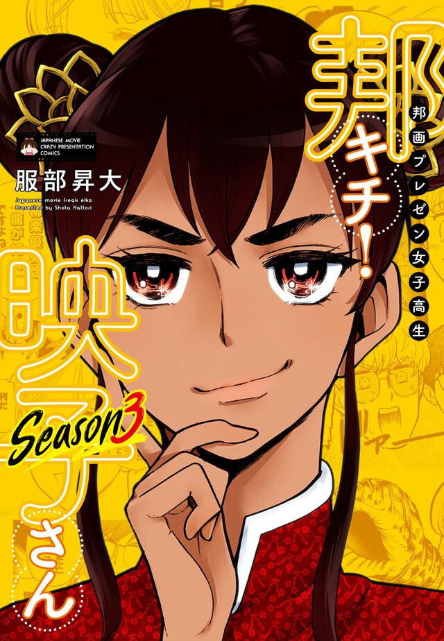 「邦画プレゼン女子高生 邦キチ！ 映子さん Season3」