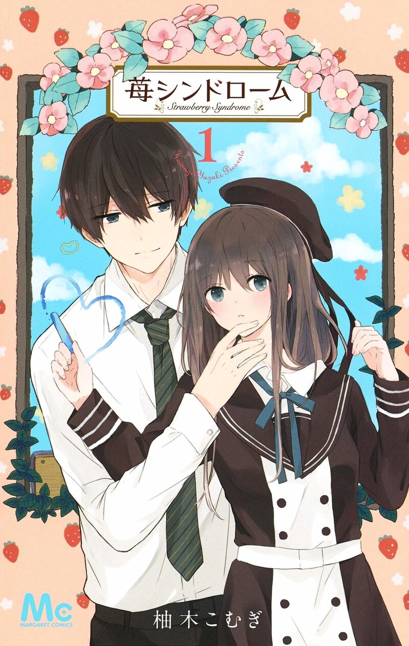「苺シンドローム」1巻