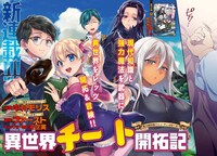 「異世界チート開拓記」より。