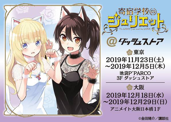 アニメ「寄宿学校のジュリエット」期間限定ストア、金田陽介描き下ろし 