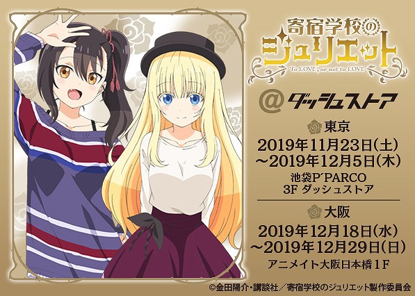 「寄宿学校のジュリエット@ダッシュストア」ビジュアル