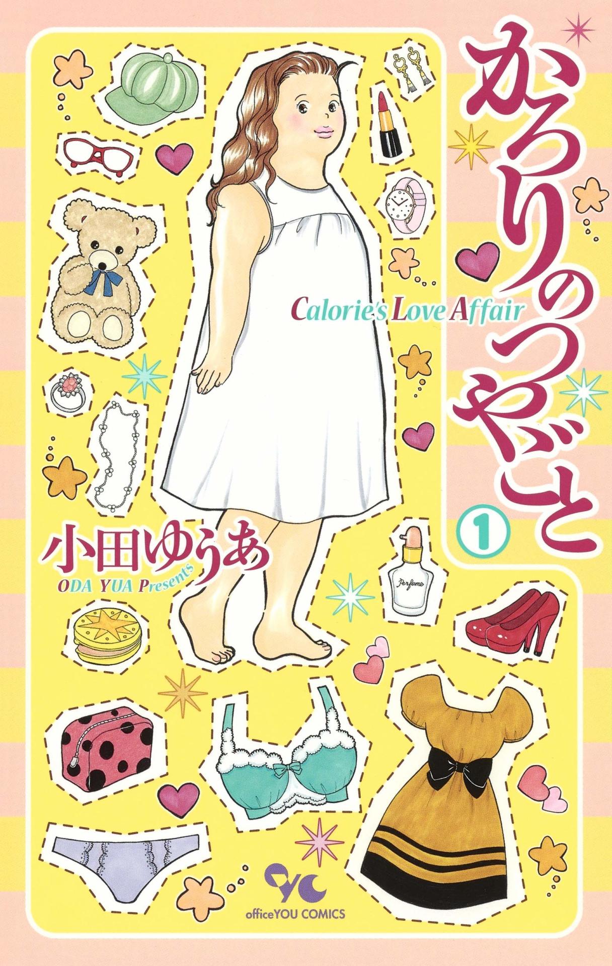 「かろりのつやごと」1巻
