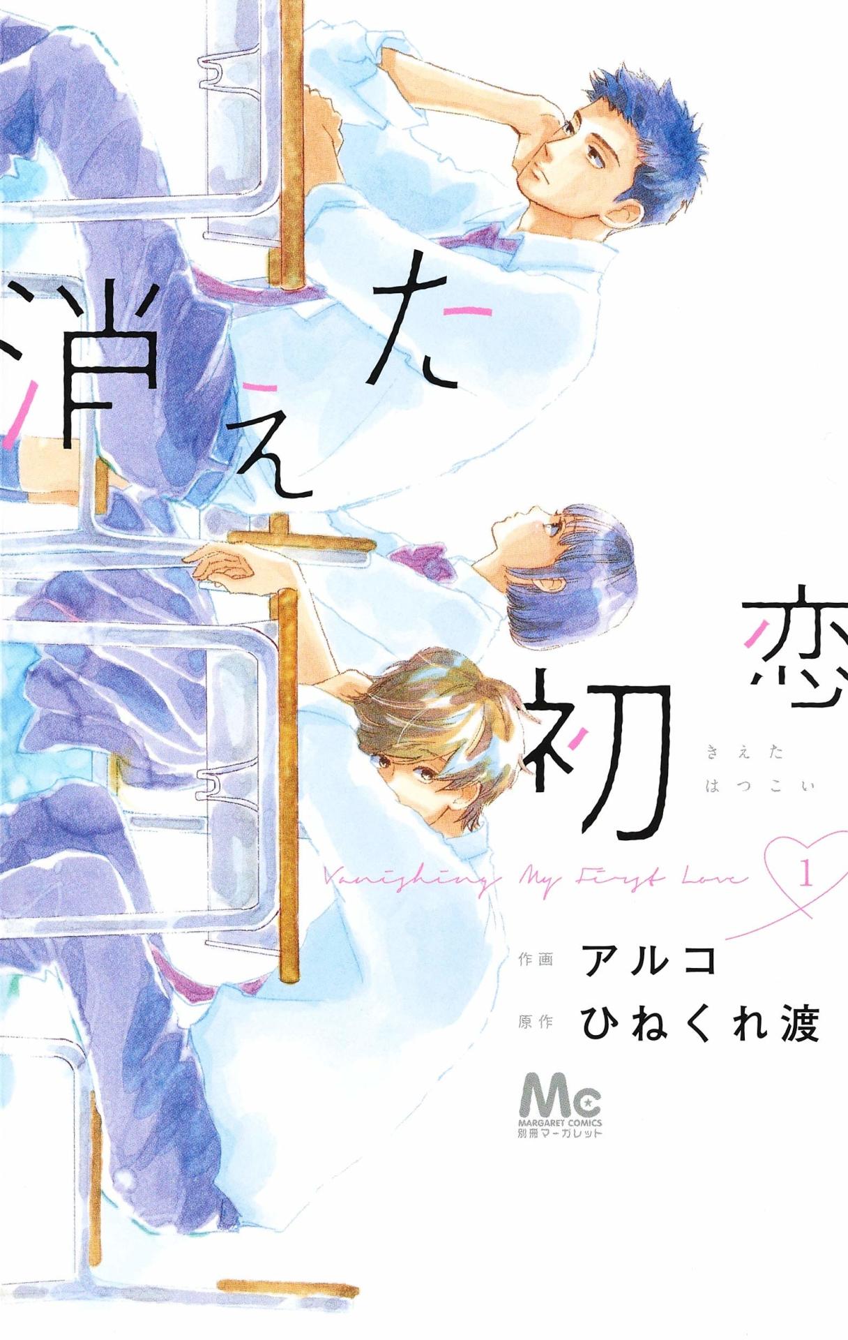 「消えた初恋」1巻 (c)ひねくれ渡・アルコ／集英社
