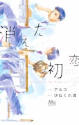 「消えた初恋」1巻 (c)ひねくれ渡・アルコ/集英社