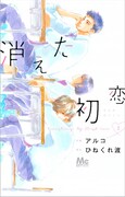 「消えた初恋」1巻 (c)ひねくれ渡・アルコ/集英社