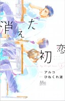 「消えた初恋」1巻 (c)ひねくれ渡・アルコ／集英社