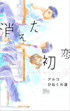 「消えた初恋」1巻 (c)ひねくれ渡・アルコ／集英社