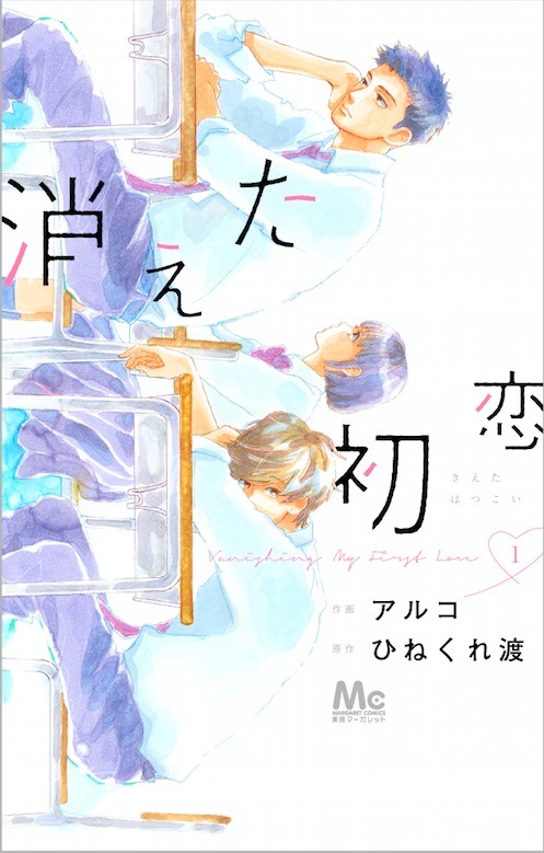 「消えた初恋」1巻 (c)ひねくれ渡・アルコ／集英社