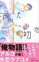 「消えた初恋」1巻（帯付き）(c)ひねくれ渡・アルコ／集英社