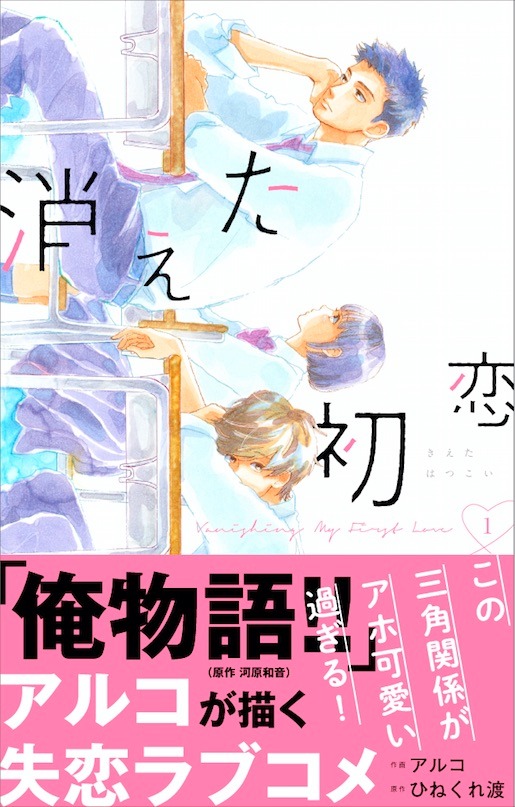 「消えた初恋」1巻（帯付き）(c)ひねくれ渡・アルコ／集英社