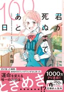 「君が死ぬまであと100日」1巻（帯付き）