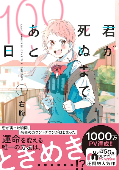 「君が死ぬまであと100日」1巻（帯付き）