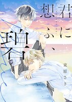 「君に想ふ、碧」