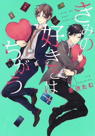 「きみの好きとはちがう」