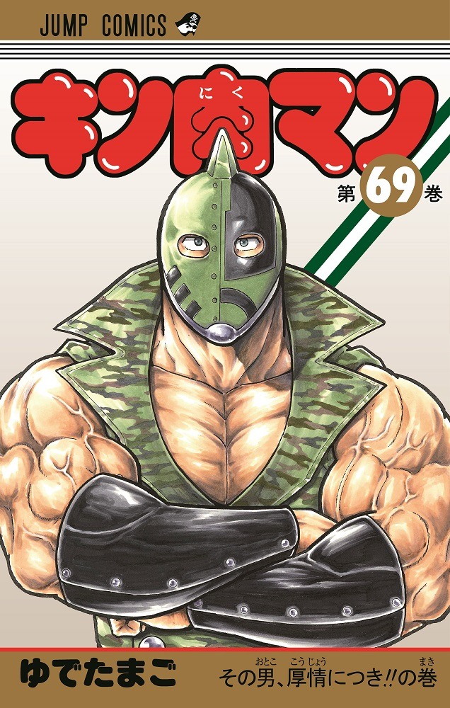 「キン肉マン」69巻(c)ゆでたまご／集英社