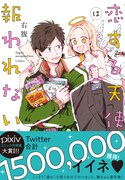 「恋する天使は報われない」（帯付き）