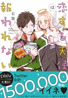「恋する天使は報われない」（帯付き）