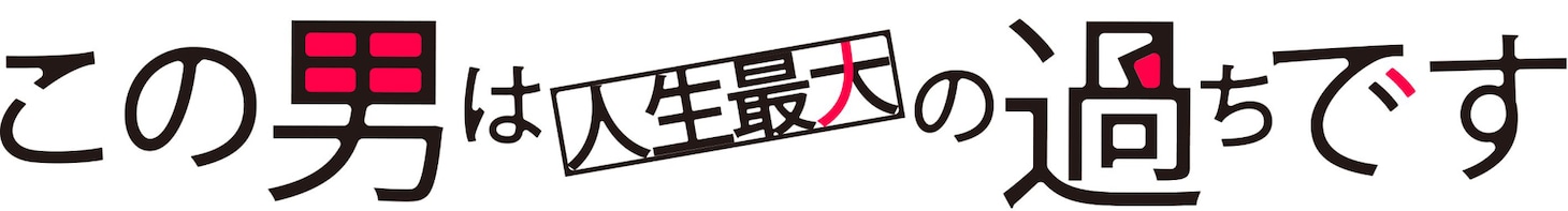 ドラマ「この男は人生最大の過ちです」ロゴ。(c)ABCテレビ