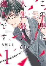 「この男は人生最大の過ちです」1巻。(c)九瀬しき/ソルマーレ編集部/Jパブリッシング