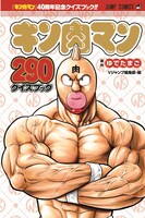 「キン肉マン 290クイズブック」(c)ゆでたまご／集英社