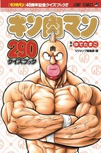 「キン肉マン 290クイズブック」(c)ゆでたまご／集英社