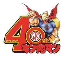 「キン肉マン」40周年ロゴ(c)ゆでたまご／集英社