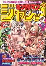 「『キン肉マン』ジャンプvol.3 ～『キン肉マン超人総選挙 2019』を振り返る～」(c)ゆでたまご／集英社