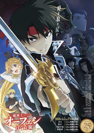 TVアニメ「魔術士オーフェンはぐれ旅」ポスタービジュアル