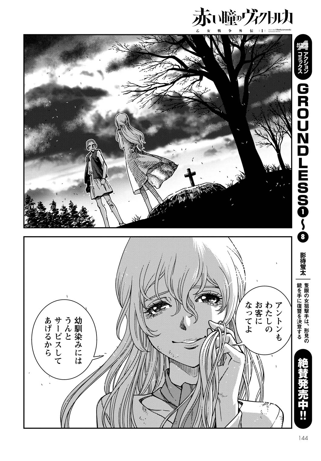 「赤い瞳のヴィクトルカ 乙女戦争外伝I」より。