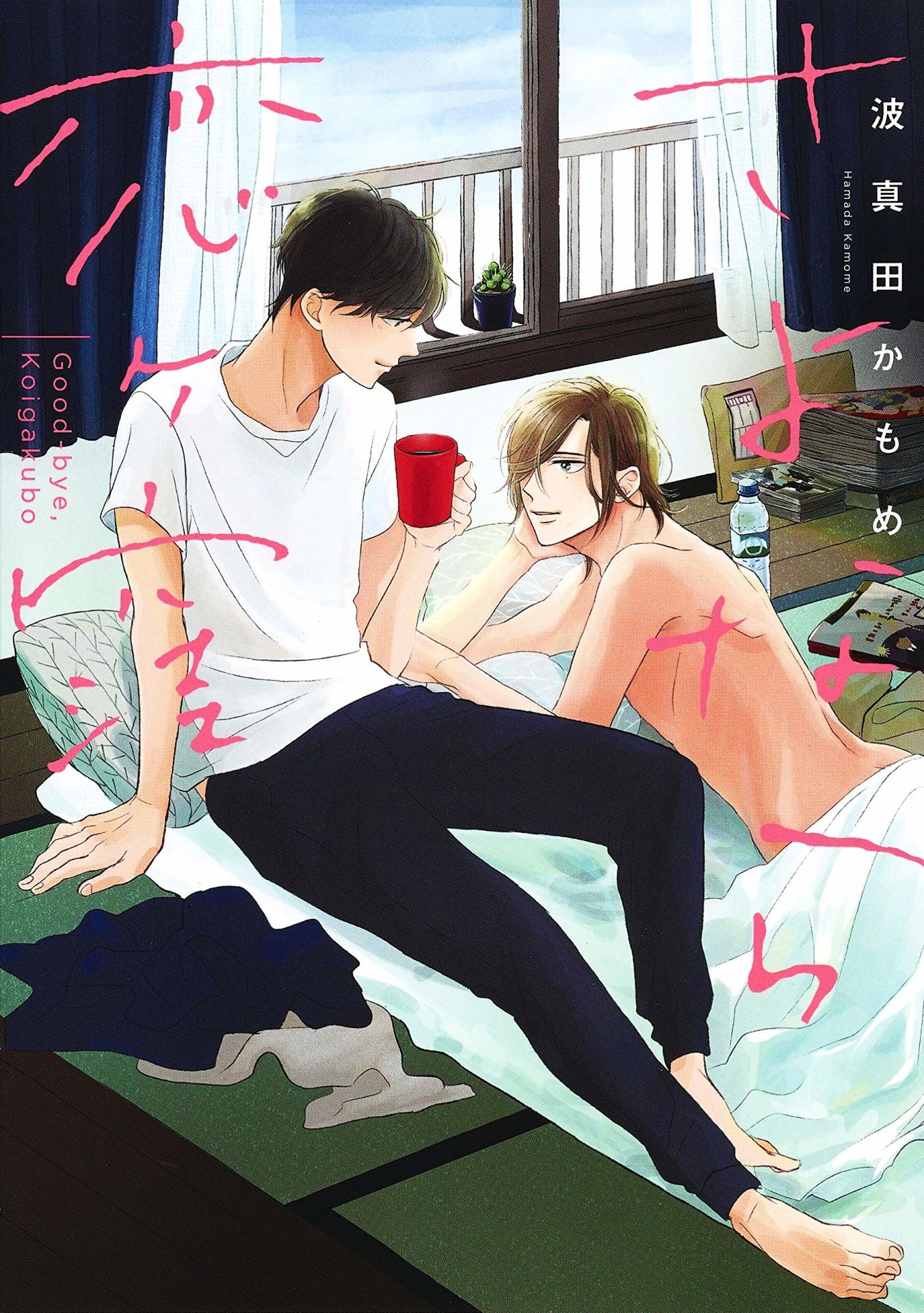 「さよなら恋ヶ窪」