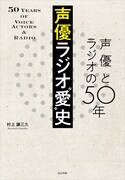 「声優ラジオ“愛”史 声優とラジオの50年」