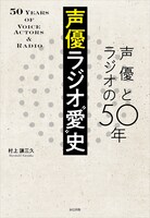 「声優ラジオ“愛”史 声優とラジオの50年」