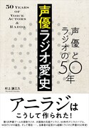 「声優ラジオ“愛”史 声優とラジオの50年」（帯あり）