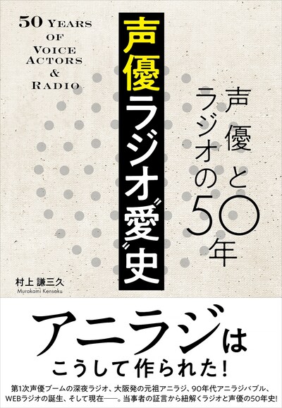 「声優ラジオ“愛”史 声優とラジオの50年」（帯あり）